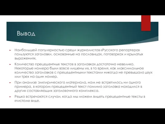 Вывод Наибольшей популярностью среди журналистов «Русского репортера» пользуются заголовки, основанные на пословицах,