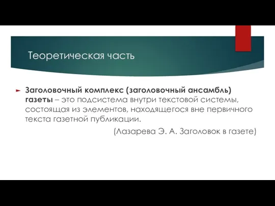 Теоретическая часть Заголовочный комплекс (заголовочный ансамбль) газеты – это подсистема внутри текстовой