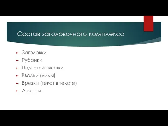 Состав заголовочного комплекса Заголовки Рубрики Подзаголовковки Вводки (лиды) Врезки (текст в тексте) Анонсы