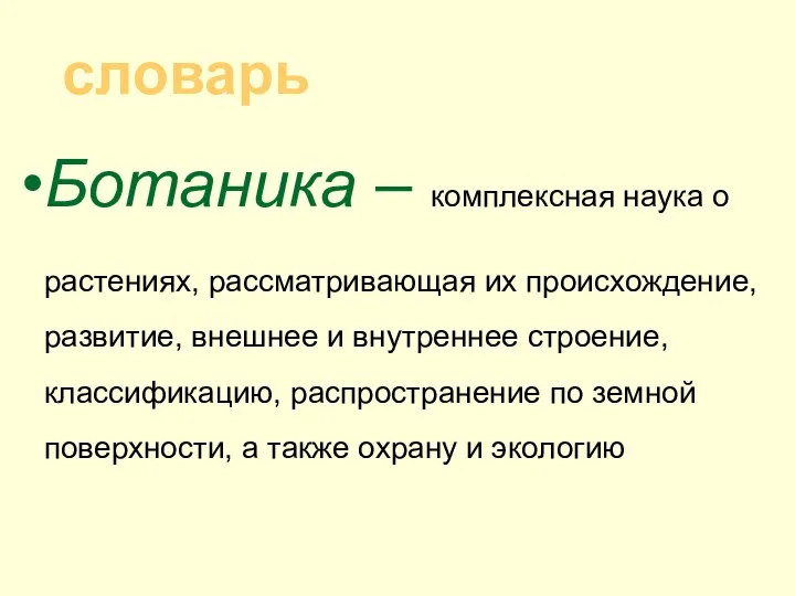 Ботаника – комплексная наука о растениях, рассматривающая их происхождение, развитие, внешнее и