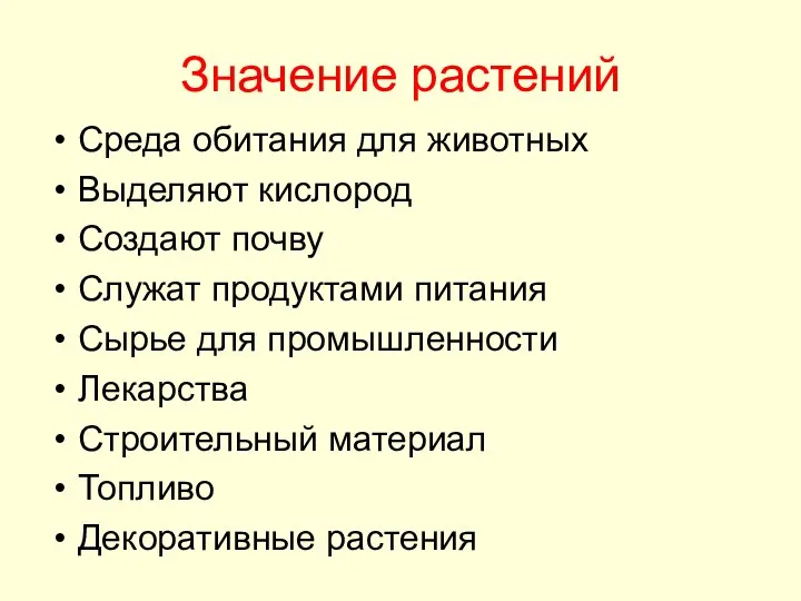 Среда обитания для животных Выделяют кислород Создают почву Служат продуктами питания Сырье