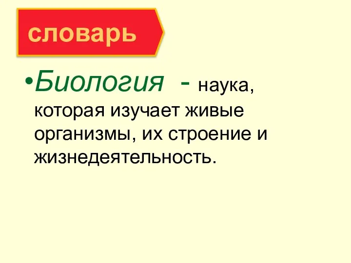 Биология - наука, которая изучает живые организмы, их строение и жизнедеятельность. словарь