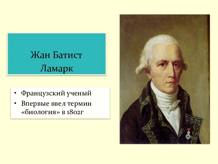 Жан Батист Ламарк Французский ученый Впервые ввел термин «биология» в 1802г