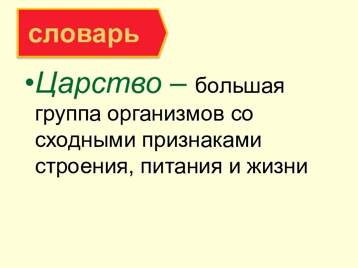 Царство – большая группа организмов со сходными признаками строения, питания и жизни словарь