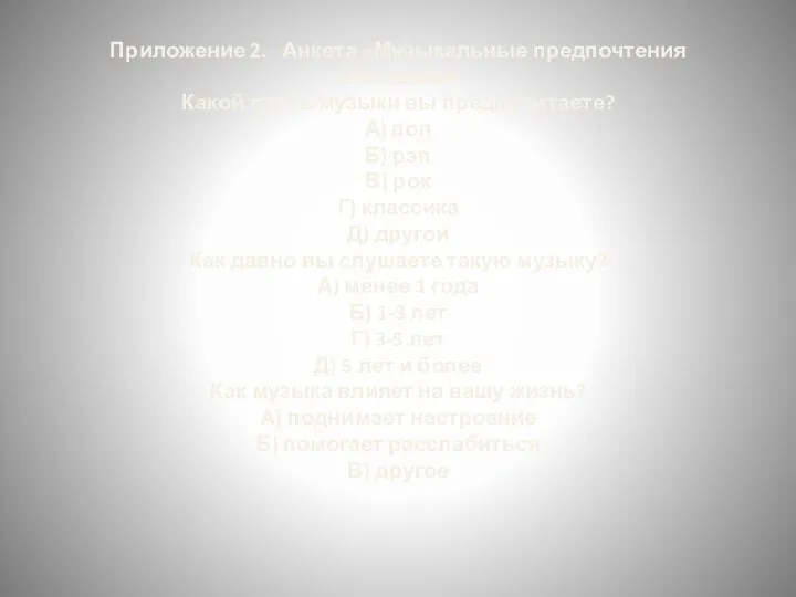 Приложение 2. Анкета «Музыкальные предпочтения молодежи» Какой стиль музыки вы предпочитаете? А)