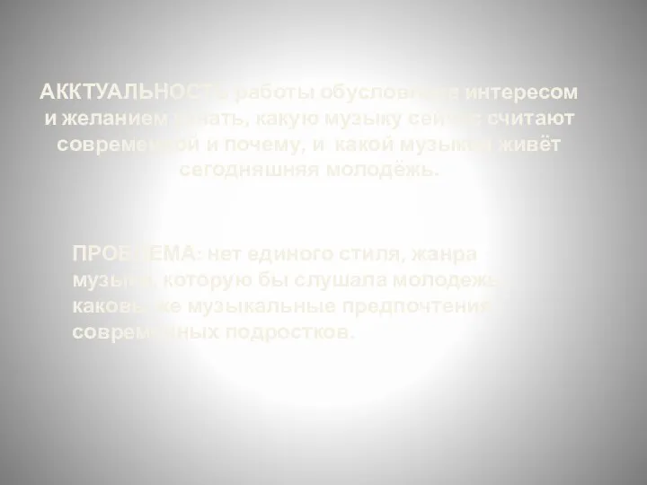 АККТУАЛЬНОСТЬ работы обусловлена интересом и желанием узнать, какую музыку сейчас считают современной