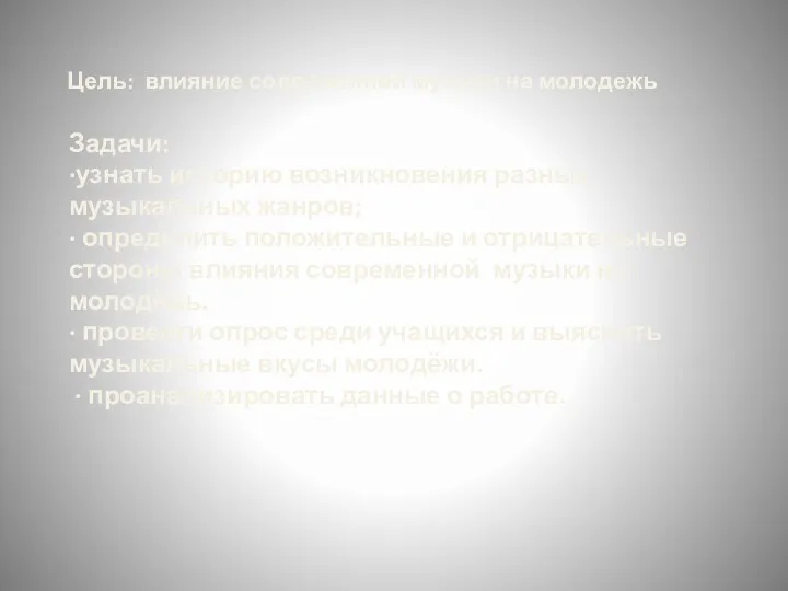 Цель: влияние современной музыки на молодежь Задачи: ∙узнать историю возникновения разных музыкальных