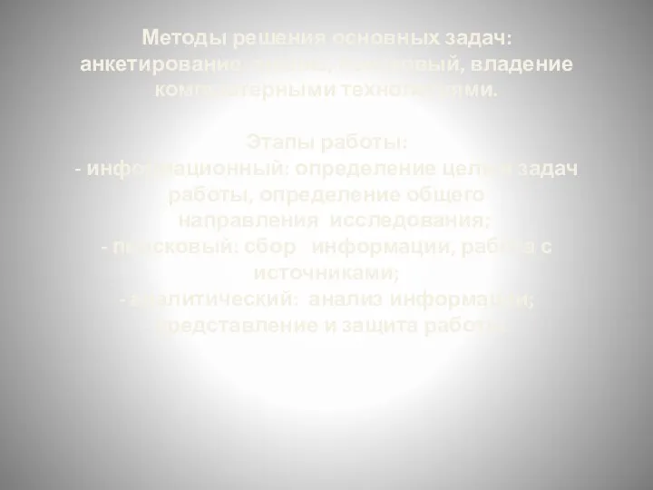 Методы решения основных задач: анкетирование, анализ, поисковый, владение компьютерными технологиями. Этапы работы: