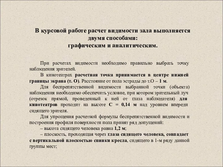 В курсовой работе расчет видимости зала выполняется двумя способами: графическим и аналитическим.