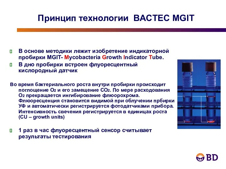 В основе методики лежит изобретение индикаторной пробирки MGIT- Mycobacteria Growth Indicator Tube.