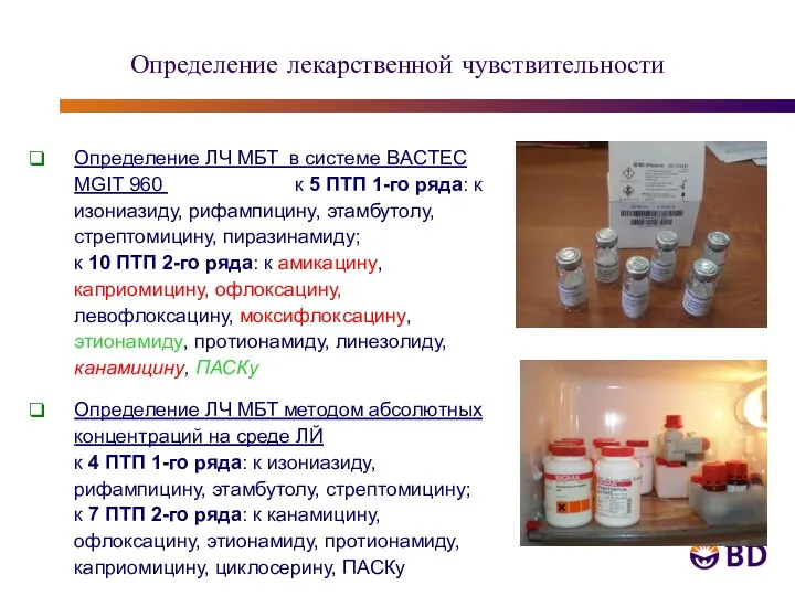Определение лекарственной чувствительности Определение ЛЧ МБТ в системе BACTEC MGIT 960 к