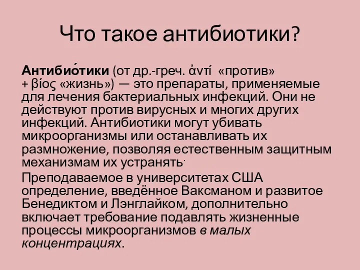 Что такое антибиотики? Антибио́тики (от др.-греч. ἀντί «против» + βίος «жизнь») —