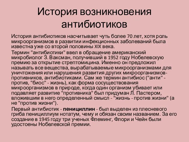 История возникновения антибиотиков История антибиотиков насчитывает чуть более 70 лет, хотя роль