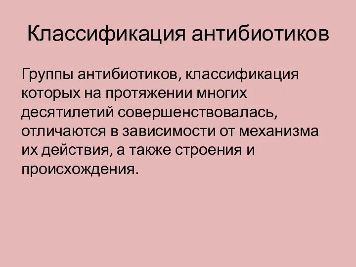 Классификация антибиотиков Группы антибиотиков, классификация которых на протяжении многих десятилетий совершенствовалась, отличаются