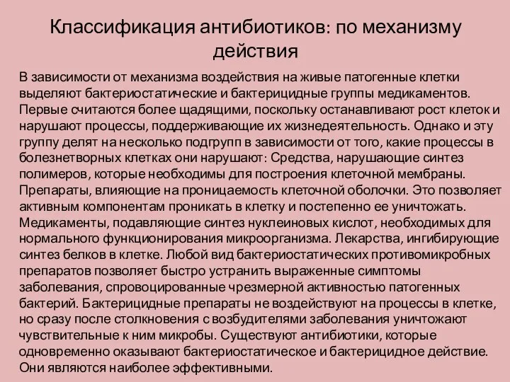 Классификация антибиотиков: по механизму действия В зависимости от механизма воздействия на живые