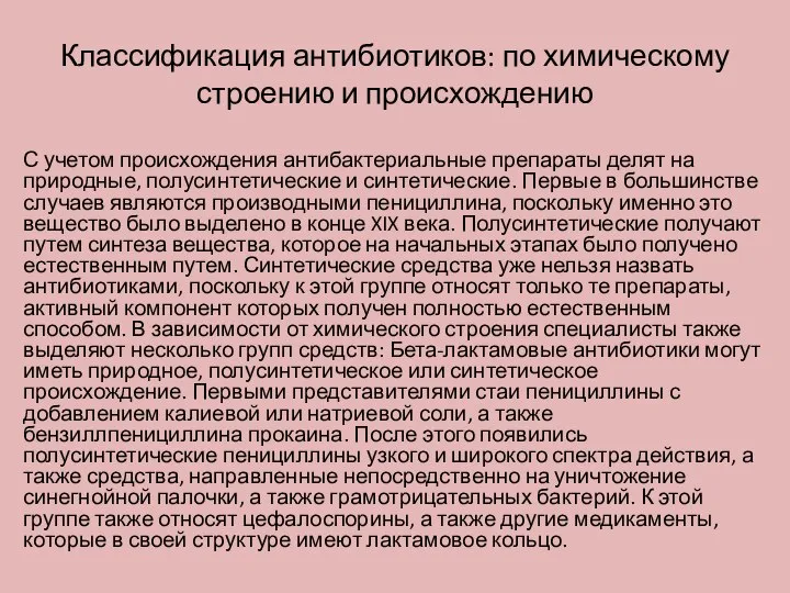 Классификация антибиотиков: по химическому строению и происхождению С учетом происхождения антибактериальные препараты