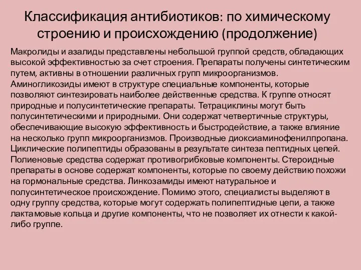 Классификация антибиотиков: по химическому строению и происхождению (продолжение) Макролиды и азалиды представлены