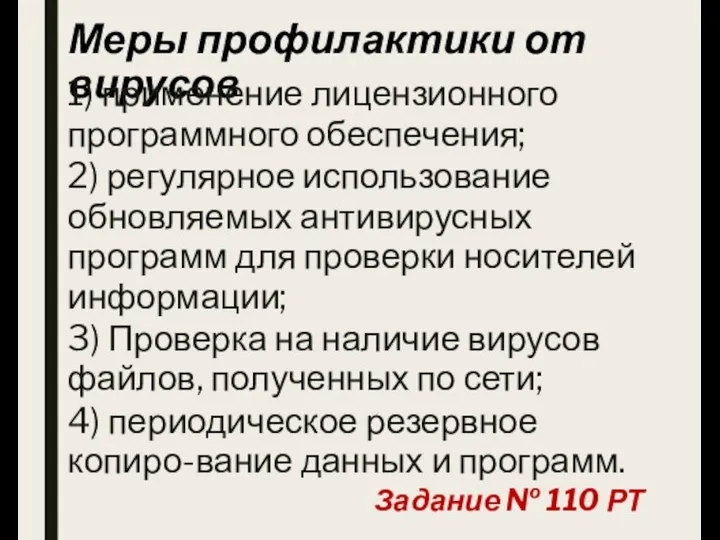 Меры профилактики от вирусов 1) применение лицензионного программного обеспечения; 2) регулярное использование