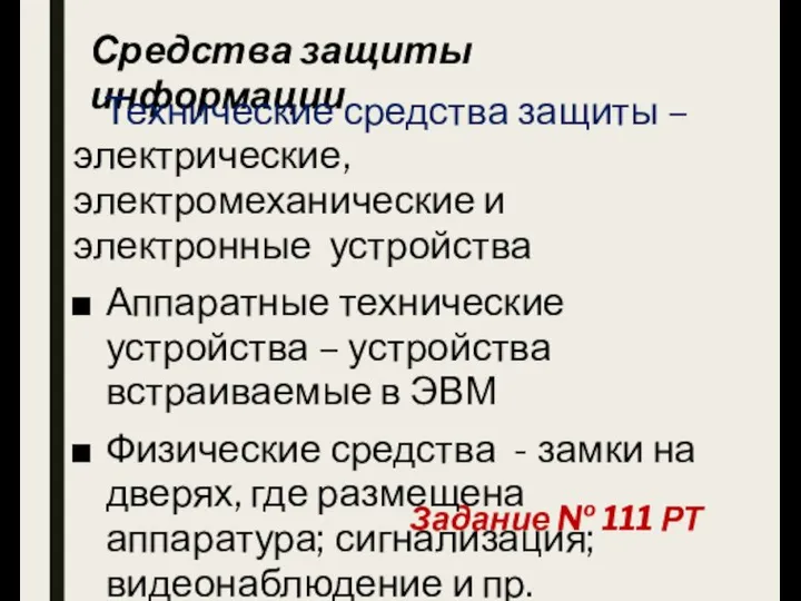 Средства защиты информации Технические средства защиты – электрические, электромеханические и электронные устройства