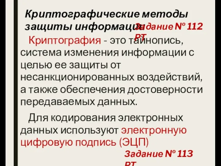 Криптографические методы защиты информации Криптография - это тайнопись, система изменения информации с