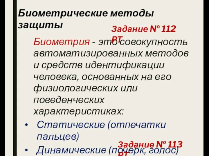 Биометрические методы защиты Биометрия - это совокупность автоматизированных методов и средств идентификации