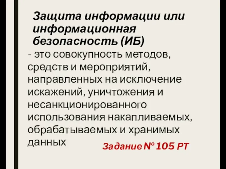 Защита информации или информационная безопасность (ИБ) - это совокупность методов, средств и