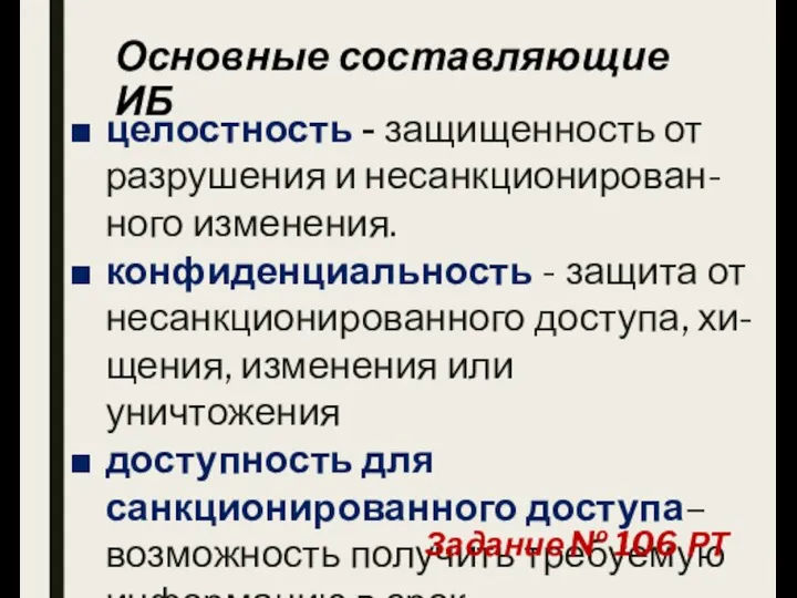 Основные составляющие ИБ целостность - защищенность от разрушения и несанкционирован-ного изменения. конфиденциальность