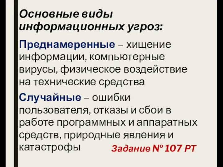 Основные виды информационных угроз: Преднамеренные – хищение информации, компьютерные вирусы, физическое воздействие