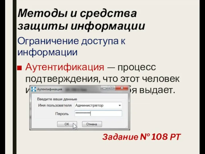 Методы и средства защиты информации Ограничение доступа к информации Аутентификация — процесс