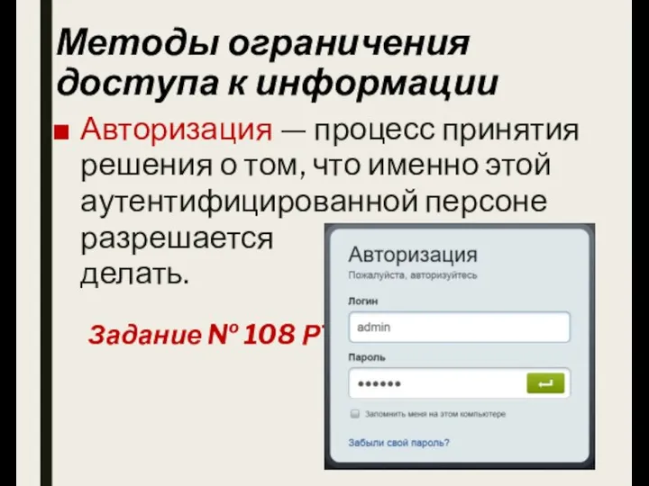 Методы ограничения доступа к информации Авторизация — процесс принятия решения о том,
