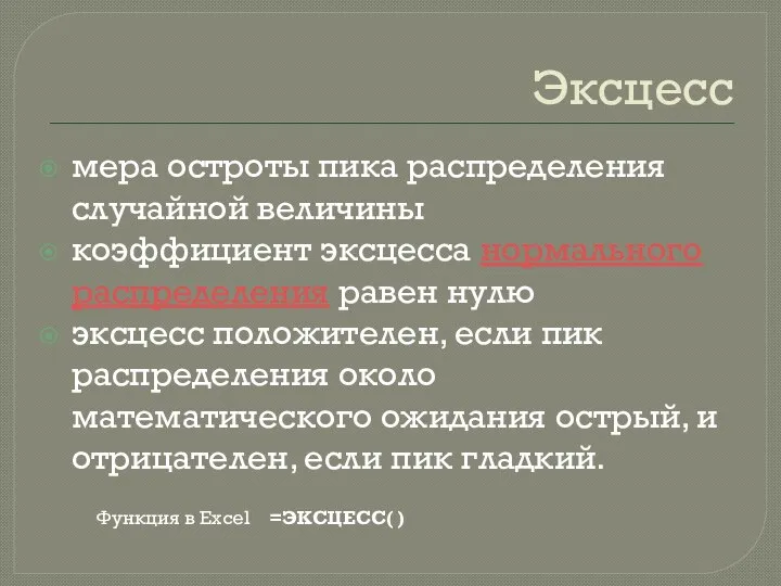 Эксцесс мера остроты пика распределения случайной величины коэффициент эксцесса нормального распределения равен