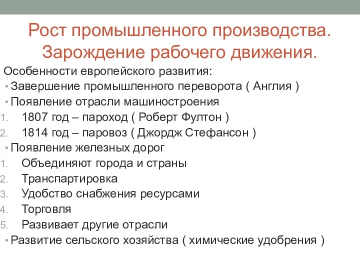 Рост промышленного производства. Зарождение рабочего движения. Особенности европейского развития: Завершение промышленного переворота