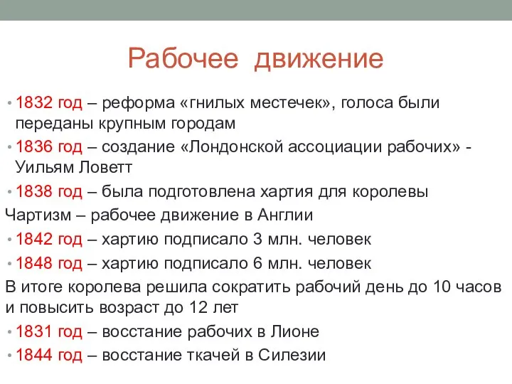 Рабочее движение 1832 год – реформа «гнилых местечек», голоса были переданы крупным