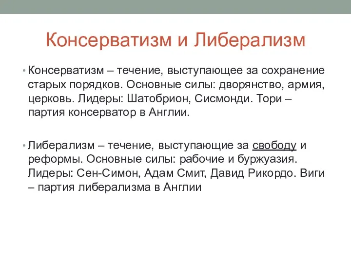 Консерватизм и Либерализм Консерватизм – течение, выступающее за сохранение старых порядков. Основные