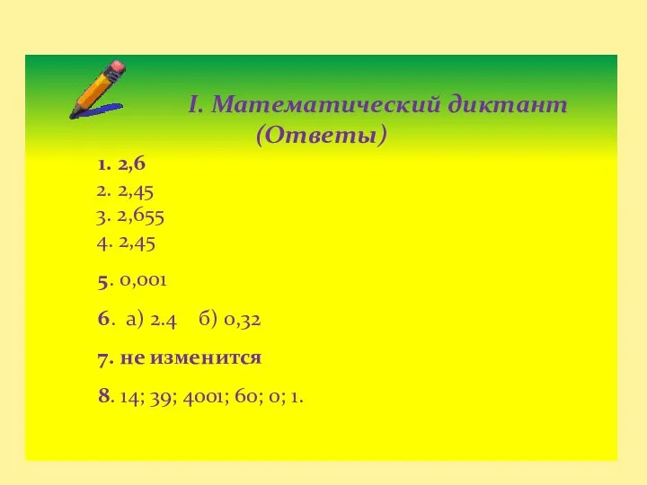 I. Математический диктант (Ответы) 1. 2,6 2. 2,45 3. 2,655 4. 2,45