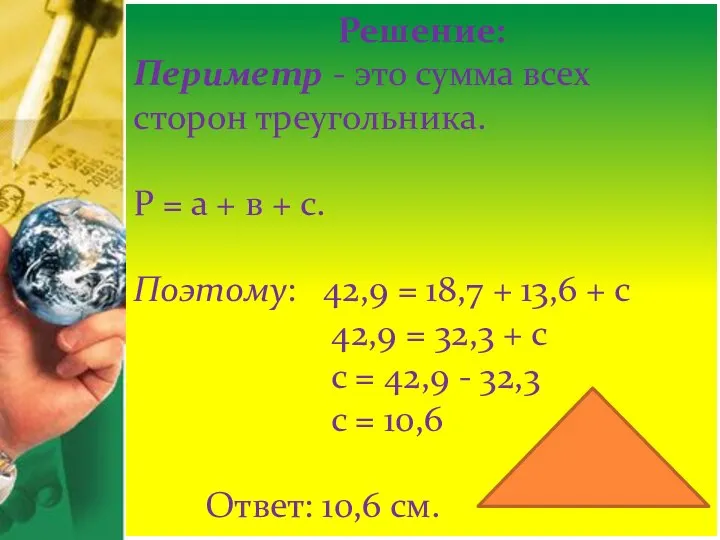 Решение: Периметр - это сумма всех сторон треугольника. Р = а +