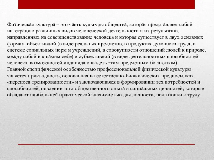 Физическая культура – это часть культуры общества, которая представляет собой интеграцию различных