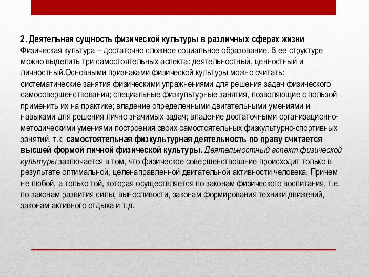 2. Деятельная сущность физической культуры в различных сферах жизни Физическая культура –