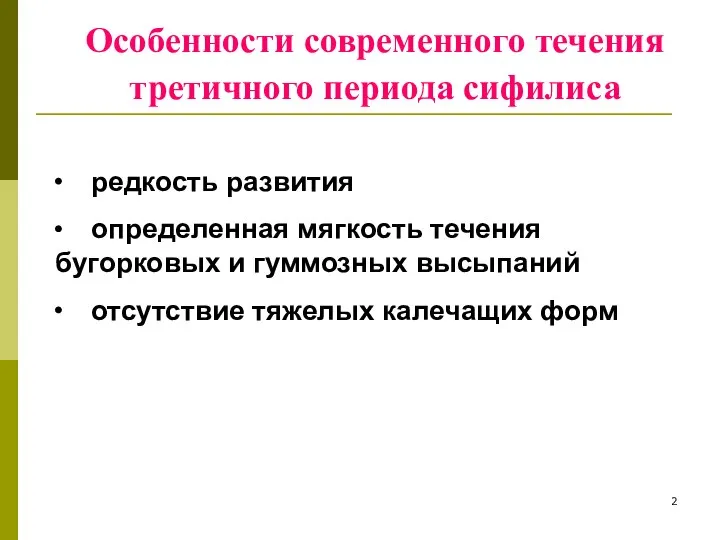 Особенности современного течения третичного периода сифилиса ∙ редкость развития ∙ определенная мягкость