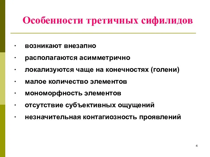 Особенности третичных сифилидов ∙ возникают внезапно ∙ располагаются асимметрично ∙ локализуются чаще