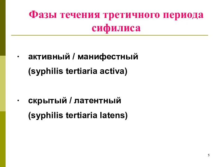 Фазы течения третичного периода сифилиса ∙ активный / манифестный (syphilis tertiaria activa)