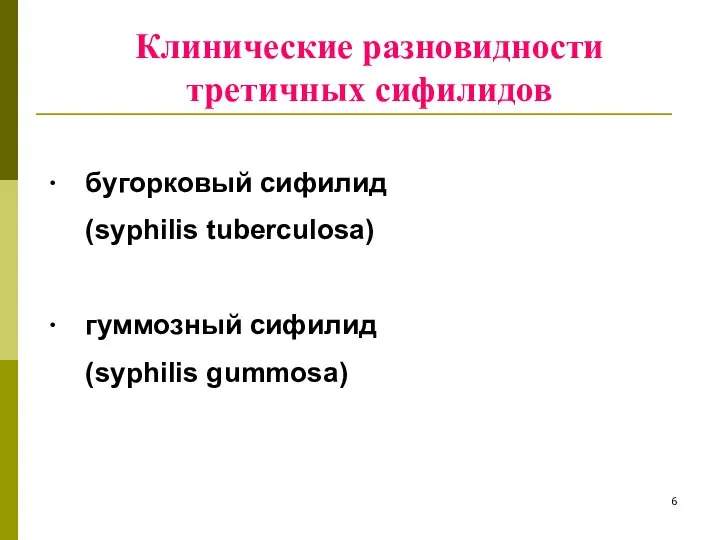 Клинические разновидности третичных сифилидов ∙ бугорковый сифилид (syphilis tuberculosa) ∙ гуммозный сифилид (syphilis gummosa)