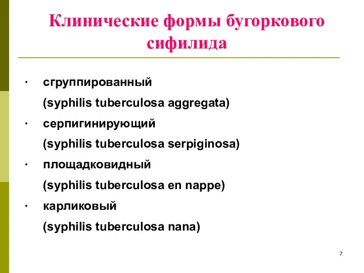 Клинические формы бугоркового сифилида ∙ сгруппированный (syphilis tuberculosa aggregata) ∙ серпигинирующий (syphilis