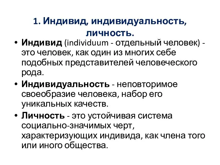 1. Индивид, индивидуальность, личность. Индивид (individuum - отдельный человек) - это человек,