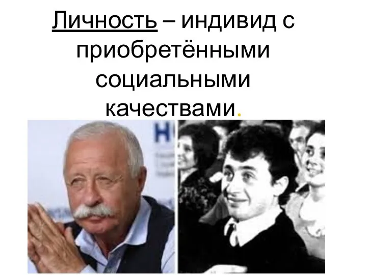 Личность – индивид с приобретёнными социальными качествами.