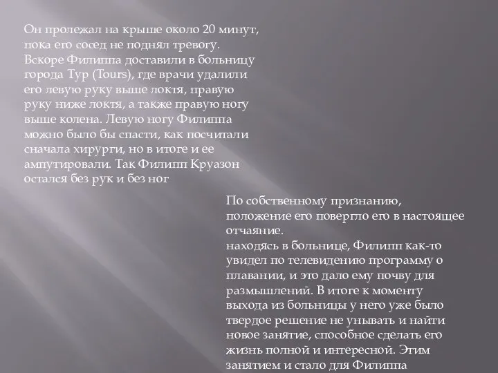 Он пролежал на крыше около 20 минут, пока его сосед не поднял