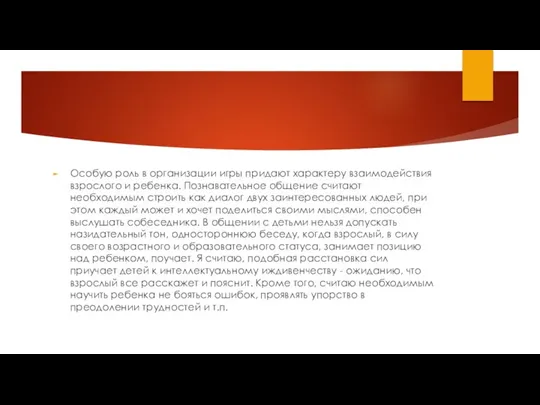 Особую роль в организации игры придают характеру взаимодействия взрослого и ребенка. Познавательное