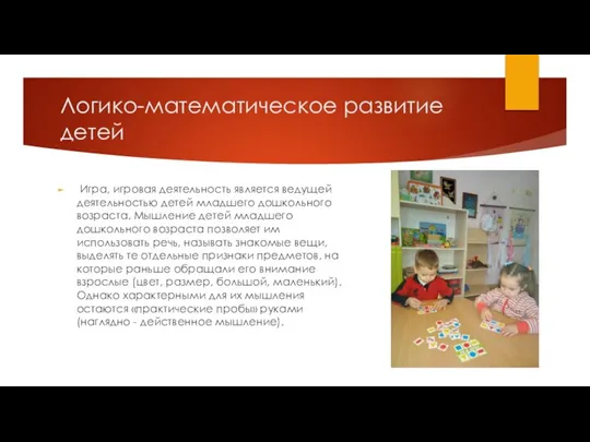 Логико-математическое развитие детей Игра, игровая деятельность является ведущей деятельностью детей младшего дошкольного