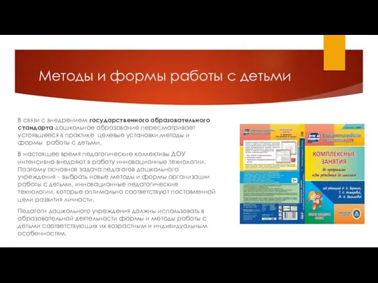 Методы и формы работы с детьми В связи с внедрением государственного образовательного