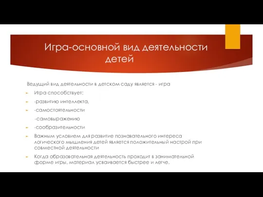 Игра-основной вид деятельности детей Ведущий вид деятельности в детском саду является -